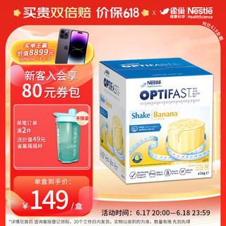 Nestlé 雀巢 代餐奶昔健康科学Optifast优体纤代餐奶昔 果蔬纤维低卡饱腹感营养代餐粉 香蕉味 12x53g