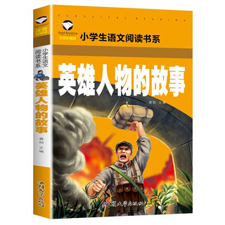 英雄人物的故事 彩图注音版 班主任推荐小学生一二三年级语文课外必读世界经典儿童文学名著童话故事书