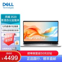 DELL 戴尔 灵越3520 15.6英寸高性能全面屏轻薄本笔记本电脑(12代i7 16G 512G 锐炬显卡 120Hz防眩光高刷屏)银 R1808S