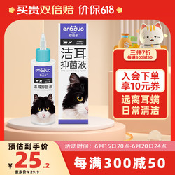 恩倍多 耳部清洁抑菌液猫犬通用洁耳抑菌液 恩倍多N80 80ml