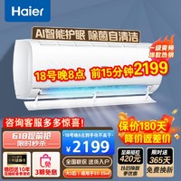 Haier 海尔 家用空调挂机大1匹净畅 新一级能效变频AI光感护眠防直吹壁挂式空调挂机