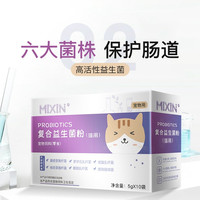 MIXIN 密心 猫用益生菌猫咪呕吐拉稀幼猫拉肚子腹泻便秘消化不良肠胃护理10包/盒