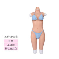 艺容伪女娘用品全套九分连体衣男硅胶义乳可入COS主播装变性感假胸 D罩杯 五分连体基础款