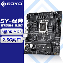 SOYO 梅捷 SY-经典 B760M 2.5G 电脑游戏主板支持 CPU 12400/12400F（Intel B760/LGA 1700）