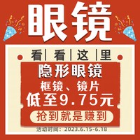 抢！眼镜好价不止6.3折，还有更多优惠券等你来抢！