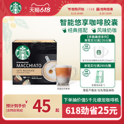 STARBUCKS 星巴克 咖啡多趣酷思花式拿铁玛奇朵胶囊咖啡12粒装