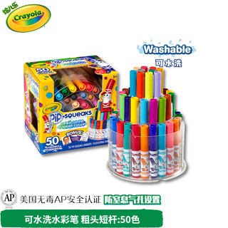 Crayola 绘儿乐 58-8750 短杆粗头水彩笔 50色