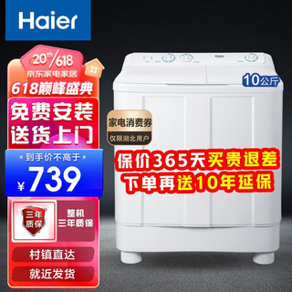 Haier 海尔 洗衣机半自动双缸双桶 10KG大容量+强力去污
