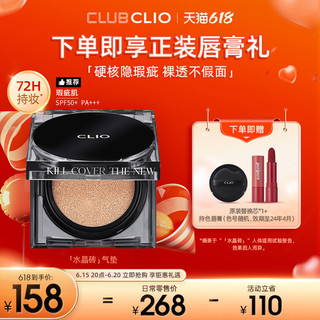 CLIO 珂莱欧水晶砖气垫气垫美白遮瑕持久不脱妆