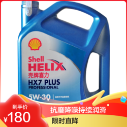 Shell 壳牌 蓝喜力专享全合成 蓝壳 Helix HX7 PLUS PROFESSIONAL 5W-30 SP