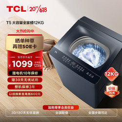 TCL 12KG超大容量全家桶T5 深层除螨 全景视窗 全自动波轮洗衣机  一键智洗