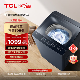 移动端、京东百亿补贴：TCL 12KG超大容量全家桶T5 深层除螨 全景视窗 全自动波轮洗衣机  一键智洗