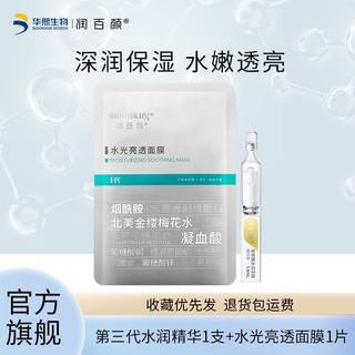 BIOHYALUX 润百颜 玻尿酸水润次抛精华肉肉面膜护肤套装女补水保湿女华熙生物