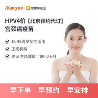 iKang 爱康国宾 扩龄二/四/九价HPV宫颈癌疫苗接种含两次HPV分型检测 北京白云4价 默认电子券