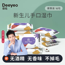 Deeyeo 德佑 婴儿湿巾小包便携装学生湿纸巾10片*10包