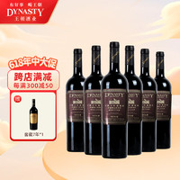 Dynasty 王朝 珍藏解百纳西拉干红葡萄酒750ml 750ml*6整箱装