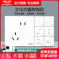 百亿补贴：DELIXI 德力西 官方开关插座面板216白家用86型一开五孔三孔16a空调USB插