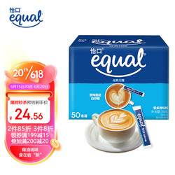 Equal 怡口糖 怡口（EQUAL）泰国进口代糖50条装 乳糖咖啡奶茶伴侣速溶独立小包盒装50g