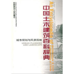 中国土木建筑百科辞典：城市规划与风景园林