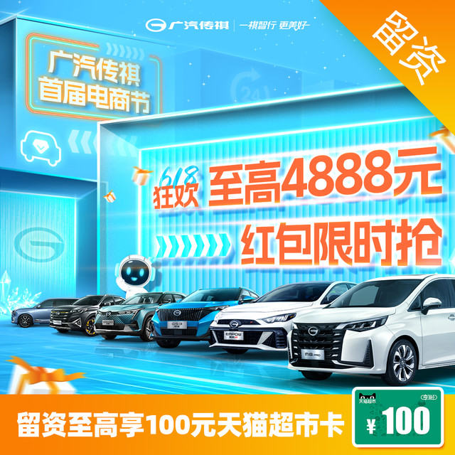 GAC MOTOR 广汽传祺 1元试驾留资至高享100元天猫超市卡