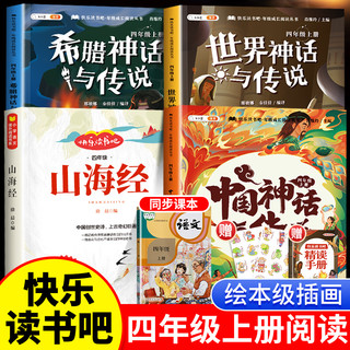 《快乐读书吧：四年级上册》（共4册）