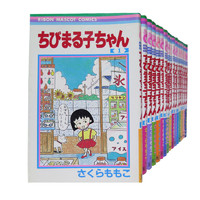 《樱桃小丸子》（1-17卷、日文原版）