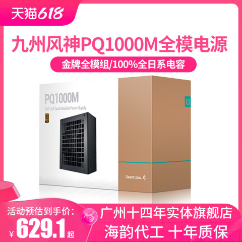 省73.9元】九州风神电脑电源_DEEPCOOL 九州风神PQ1000M 金牌(90%)全
