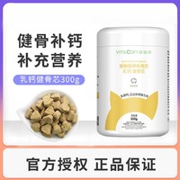 Vitscan 维斯康 乳钙健骨芯颗粒宠物狗狗猫咪健骨补钙促进吸收补充钙质300g