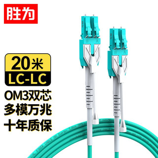 shengwei 胜为 工程电信级OM3光纤跳线 LC-LC多模万兆20米 50/125低烟无卤外被 拉杆式方便插拔 FLLO-3200