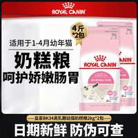 ROYAL CANIN 皇家 BK34猫粮幼猫奶糕粮哺乳期怀孕猫咪母猫粮幼猫专用2kg*2共8斤