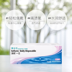 BAUSCH+LOMB 博士伦 隐形近视眼镜清朗一日日抛5片装透明片旗舰店官方正品大牌