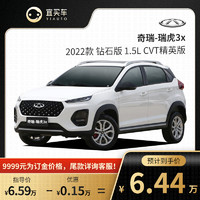 CHERY 奇瑞 宜买车 奇瑞瑞虎3x 2022款钻石版1.5L CVT精英版新车订金汽车整车