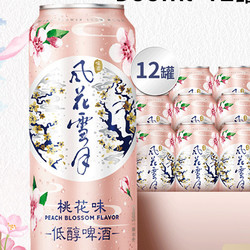 风花雪月 桃花/柠檬味低醇啤酒微醺500ml*12罐果味啤酒 正品促销