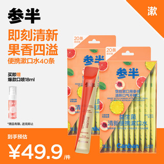 参半 漱口水便携 4口味混合胶盒装 12ml*40条