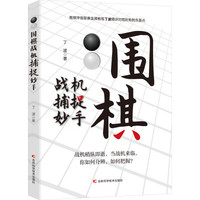 吉林科学技术出版社 围棋战机捕捉妙手 丁波 著 文教 文轩网