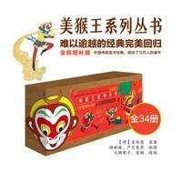 值选：《美猴王系列丛书》（全新增补版、礼盒装、套装共34册）