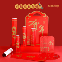 乐文印象 对联礼包 新春对联 福字 窗花 红包大礼包 乔迁对联套装