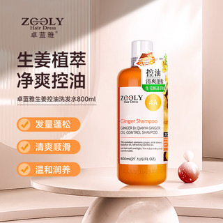 ZOOLY 卓蓝雅 生姜控油洗发 800ml