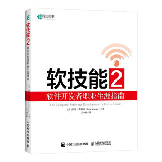 软技能2 软件开发者职业生涯指南 代码之外的生存指南姊妹篇 剑指offer