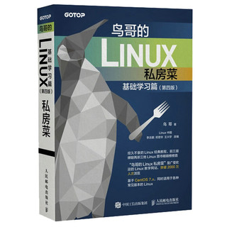 《鸟哥的Linux私房菜·基础学习篇》（第四版）