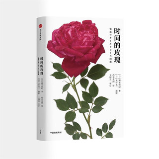 时间的玫瑰   附赠2020年玫瑰月历 御巫由纪 著 中信出版社