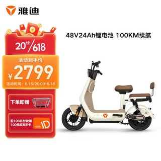 Yadea 雅迪 DV1电动车新国标电动自行车48V24Ah锂电长续航成人电瓶车 奶油白-可可棕