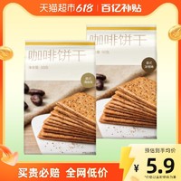 88VIP：YANXUAN 网易严选 咖啡饼干薄脆饼干90g咖啡零食早餐芝士抹茶意式生椰拿铁