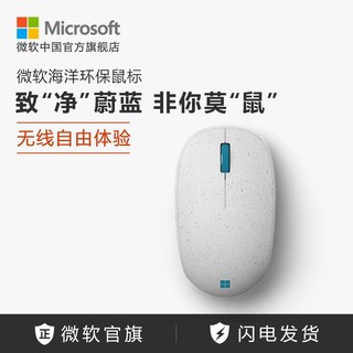 Microsoft 微软 海洋环保鼠标 致净蔚蓝 定制滚轮 办公更高效