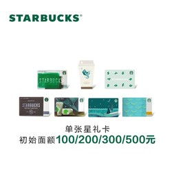 STARBUCKS 星巴克 精选系列星礼卡 实体储值卡 送礼礼品卡