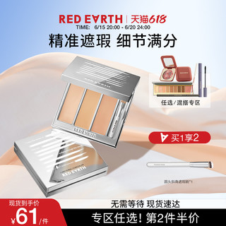 Red Earth 红地球 redearth红地球银河秘境遮瑕盘遮盖痘印斑点黑眼圈泪沟提亮遮瑕膏