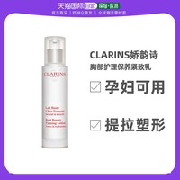 CLARINS 娇韵诗 欧洲直邮Clarins娇韵诗紧致乳50ml胸部护理保养孕妇可用提拉塑型