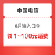 限地区：中国电信 6月输入口令 领1～100元话费