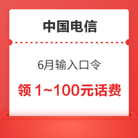 限地区：中国电信 6月输入口令 领1～100元话费