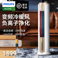 PHILIPS 飞利浦 空调扇冷暖两用家用冷风机轻音客厅大面积智能变频制冷风扇